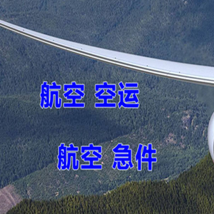 白山航空物流快递-选东方航空和上海航空