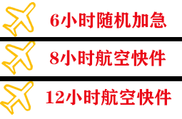 白山航空物流快递公司,专业空运当天件